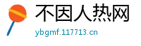 不因人热网